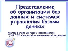 Презентация к занятию по теме "Представление об организации баз данных и системах управления базами данных "