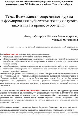 Статья "Возможности современного урока в формировании субъектной позиции глухого школьника в процессе обучения"