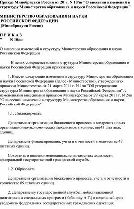 О внесении изменений в структуру Министерства образования и науки Российской Федерации"