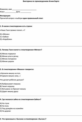 Обложка для материала Викторина по прочитанным произведениям Агнии Барто