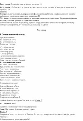 Конспект открытого урока по математике "Сложение и вычитание в пределах второго десятка"(2 класс)