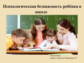 Всеобуч для родителей "Психологическая безопасность детей в школе"