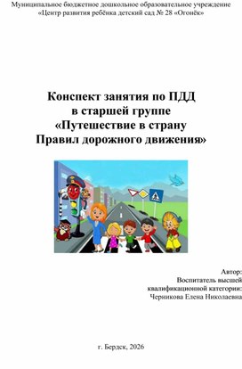 Обложка для материала Конспект занятия по ПДД  в старшей группе  «Путешествие в страну  Правил дорожного движения»