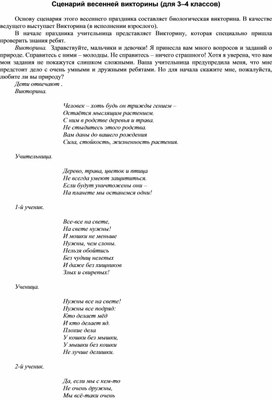 Обложка для материала Сценарий весенней викторины