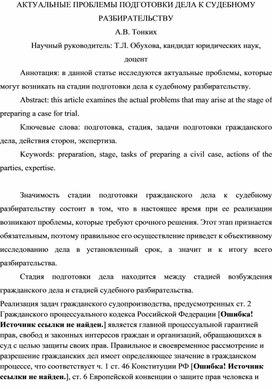 Актуальные проблемы подготовки дела к судебному разбирательству