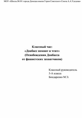 Классный час по теме "Донбасс помнит и чтит"