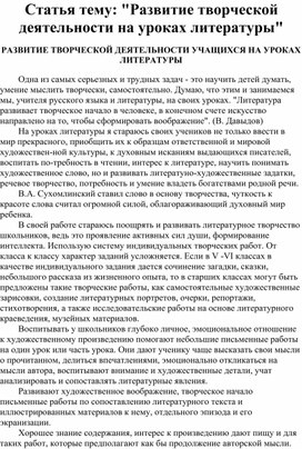 Статья: Развитие творческой деятельности на уроках литературы