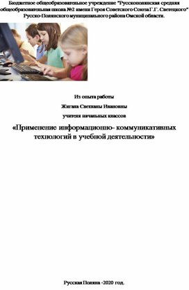 «Применение информационно- коммуникативных технологий в учебной деятельности»