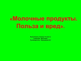 Обложка для материала Презентация. Тема: "Молочные продукты. Польза или вред.