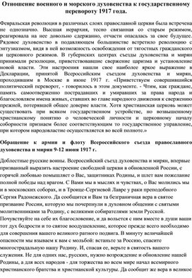 Отношение военного и морского духовенства к государственному перевороту 1917 года.