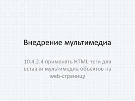 Обложка для материала 1 Внедрение мультимедиа Презентация (1)