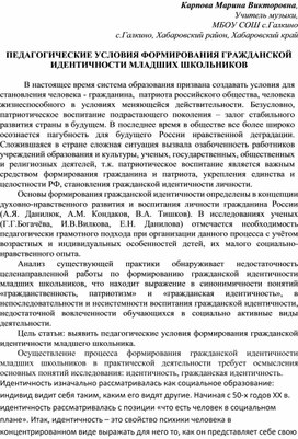 Статья "Педагогические условия формирования гражданской идентичности младших школьников"