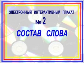 Обложка для материала состав слова