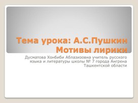 Обложка для материала презентация на тему: А.С.Пушкин. Мотивы лирики.