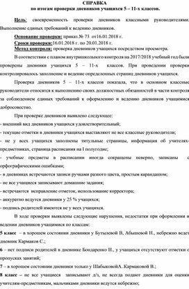 Справка по итогам проверки дневников 5-11 классов