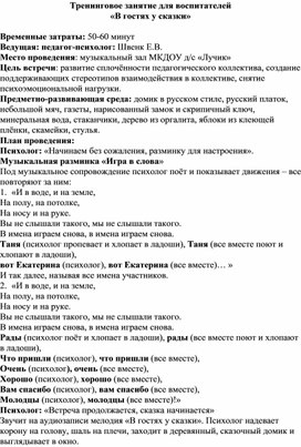 Тренинговое занятие для воспитателей  «В гостях у сказки»
