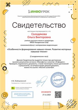 Обложка для материала Свидетельство "Особенности формирования навыка чтения"