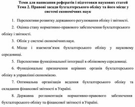 Обложка для материала Теми для написання рефератів і підготовки наукових статей Тема 2. Правові засади бухгалтерського обліку та його місце у системі економічних наук