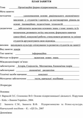 Обложка для материала ПЛАН ЗАНЯТТЯ    Тема	                    Організаційні форми підприємництва