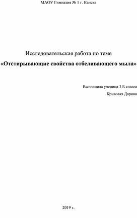 Исследовательская работа "Отбеливающие свойства мыла"