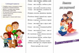 Буклет. "Взаимоотношения в семье!"