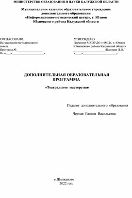 Программа  кружка  дополнительного  образования  "Театральное  мастерство"