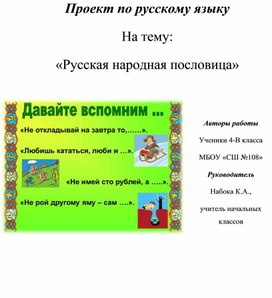 Проектная работа по русскому языку для 4 класса
