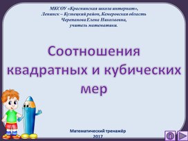 Соотношения квадратных и кубических мер. Математический тренажёр.