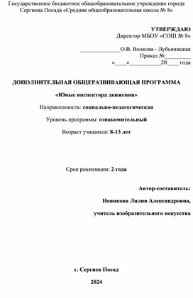 ДОПОЛНИТЕЛЬНАЯ ОБЩЕРАЗВИВАЮЩАЯ ПРОГРАММА «Юные инспектора движения»