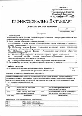 Обложка для материала Профессиональный стандарт "Специалист в области воспитания"