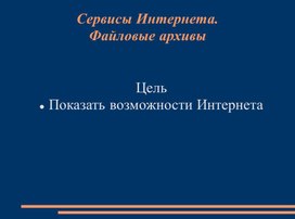 Сервисы Интернета.Файловые архивы