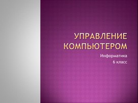 "Атрибуты Рабочего стола" 6 класс