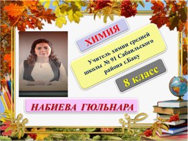 Обложка для материала СТЕПЕНЬ ОКИСЛЕНИЯ