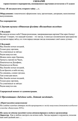 СЦЕНАРИЙ  торжественного мероприятия, посвященного вручению аттестатов в 11 классе