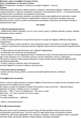 Конспект урока географии в 8 классе по теме:"Государства, их столицы: Египет".