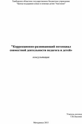 "Коррекционно-развивающий потенциал  совместной деятельности педагога и детей»