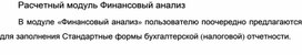 Обложка для материала Расчетный модуль Финансовый анализ