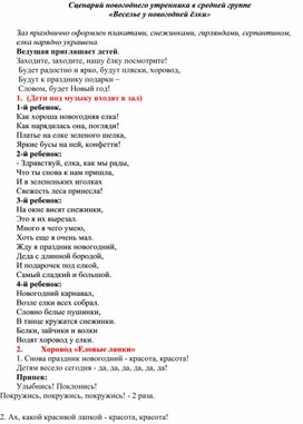 Сценарий новогоднего утренника в средней группе «Веселье у новогодней ёлки»