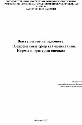 Выступление на педсовете: «Современные средства оценивания. Нормы и критерии оценки»