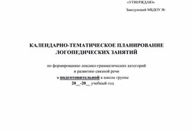 Обложка для материала КТП по формированию лексико-грамматических категорий и развитию связной речи в подготовительной к школе группе