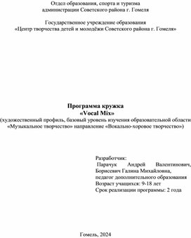 Обложка для материала Программа кружка   «Vocal Mix»