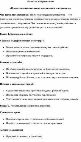 Обложка для материала Профилактики психосоматики у подростков (памятка для родителей)