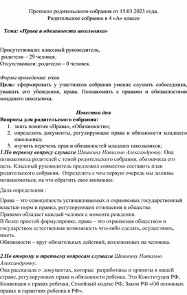 Протокол родительского собрания. Тема: «Права и обязанности школьника»