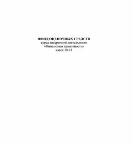 Обложка для материала ФОС  «Финансовая грамотность» для  10-11 классов