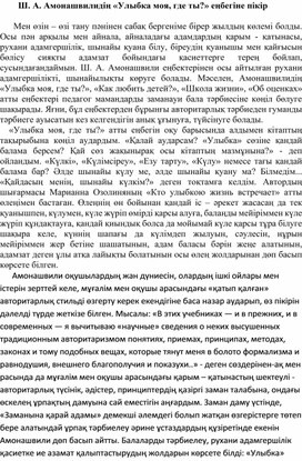 "Ш.А.Амонашвилидің еңбектері-баланы дамытудың кілті"