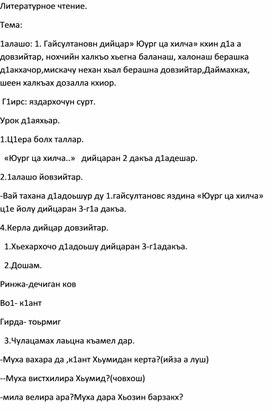 4 класс. Чеченская литература. 1.гайсултановс яздина «Юург ца хилча»