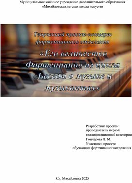 Обложка для материала Творческий проект-концерт фортепианного отделения "Его величество фортепиано" из цикла "Беседы о музыке и музыкантах"