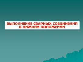 Обложка для материала Выполнение сварных соединений в НП