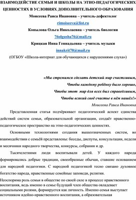Обложка для материала Статья "Взаимодействие семьи и школы на этно-педагогических ценностях в условиях дополнительного образования"
