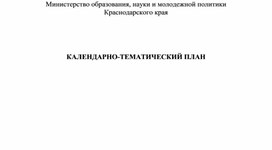 Календарно-тематический план информатика для СПО